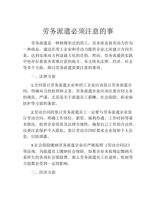 劳务派遣必须注意的事