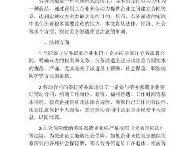 企业使用劳务派遣工应注意事项