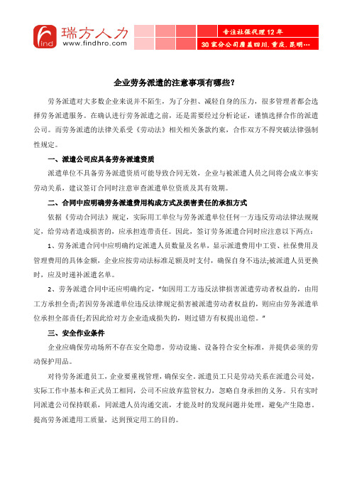 企业劳务派遣的注意事项有哪些？
