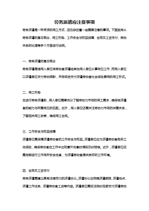 劳务派遣应注意事项