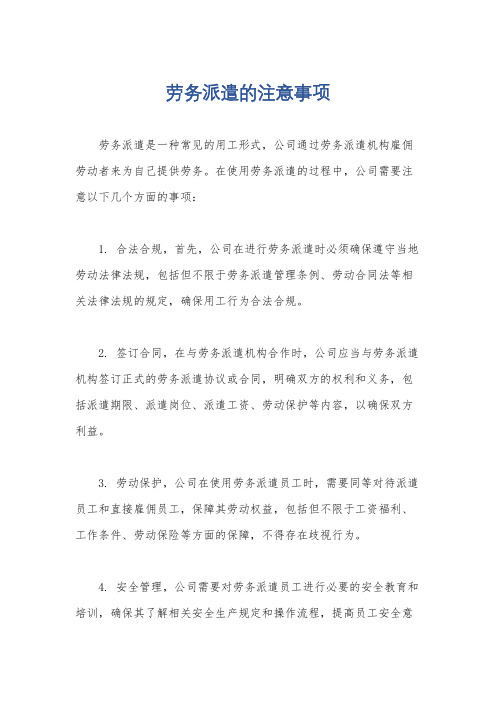 劳务派遣的注意事项