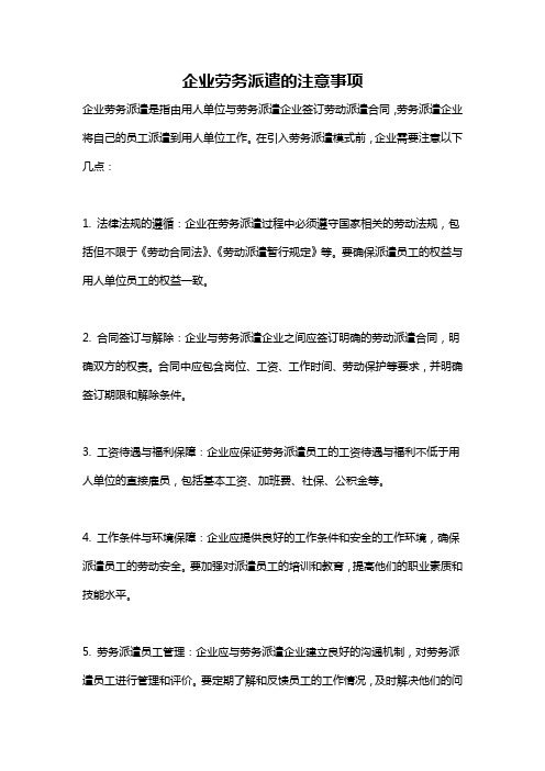 企业劳务派遣的注意事项