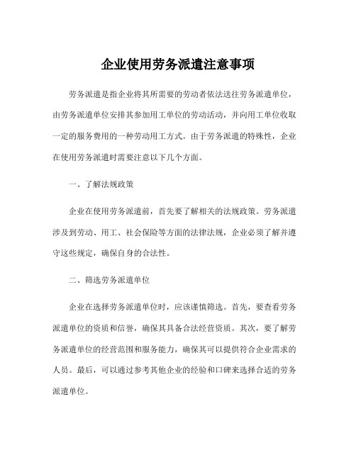 企业使用劳务派遣注意事项